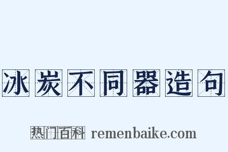 冰炭不同器造句是什么意思的图片